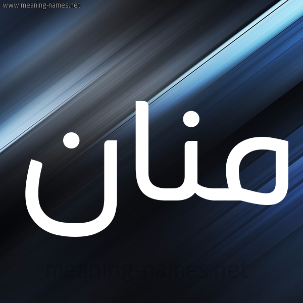 شكل 3 صوره ديجيتال للإسم بخط عريض صورة اسم مَنَّان MANAAN شكل 3 صوره ديجيتال للإسم بخط عريض صورة اسم مَنَّان MANAAN