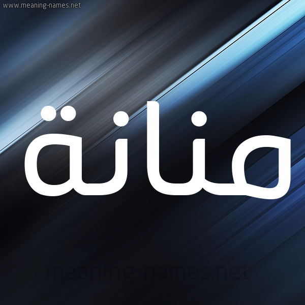 شكل 3 صوره ديجيتال للإسم بخط عريض صورة اسم مَنَّانة MANAANH شكل 3 صوره ديجيتال للإسم بخط عريض صورة اسم مَنَّانة MANAANH