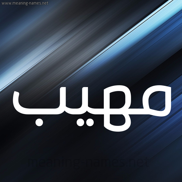 شكل 3 صوره ديجيتال للإسم بخط عريض صورة اسم مَهِيب MAHEIB