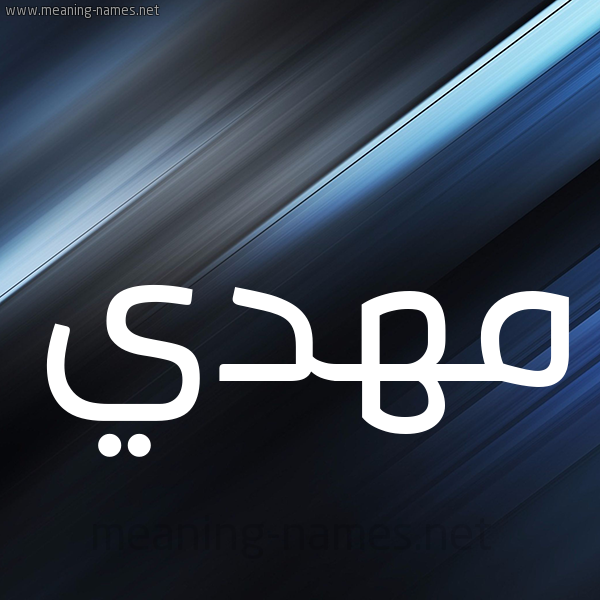 شكل 3 صوره ديجيتال للإسم بخط عريض صورة اسم مَهْدي MAHDI
