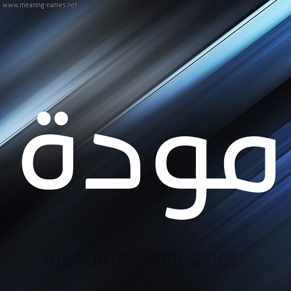 شكل 3 صوره ديجيتال للإسم بخط عريض صورة اسم مَوَدَّة MAOADAH شكل 3 صوره ديجيتال للإسم بخط عريض صورة اسم مَوَدَّة MAOADAH