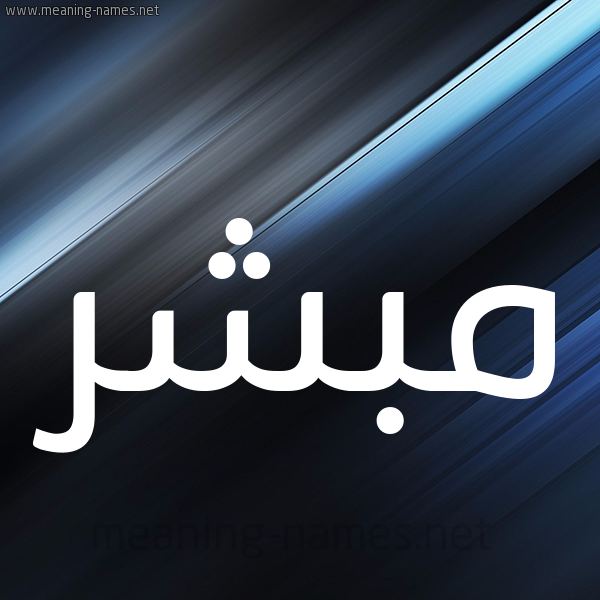 شكل 3 صوره ديجيتال للإسم بخط عريض صورة اسم مُبَشِّر MOBASHER شكل 3 صوره ديجيتال للإسم بخط عريض صورة اسم مُبَشِّر MOBASHER