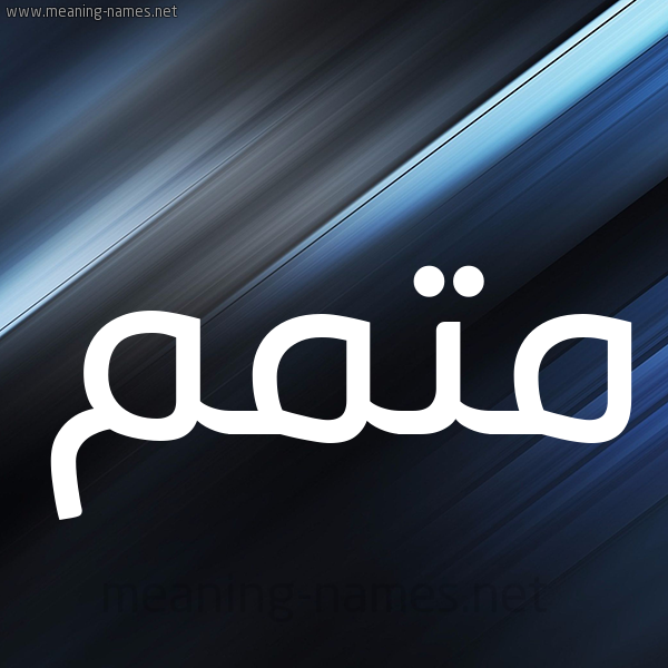 شكل 3 صوره ديجيتال للإسم بخط عريض صورة اسم مُتَمِّم MOTAMEM شكل 3 صوره ديجيتال للإسم بخط عريض صورة اسم مُتَمِّم MOTAMEM