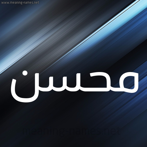 شكل 3 صوره ديجيتال للإسم بخط عريض صورة اسم مُحَسِّن MOHASEN شكل 3 صوره ديجيتال للإسم بخط عريض صورة اسم مُحَسِّن MOHASEN