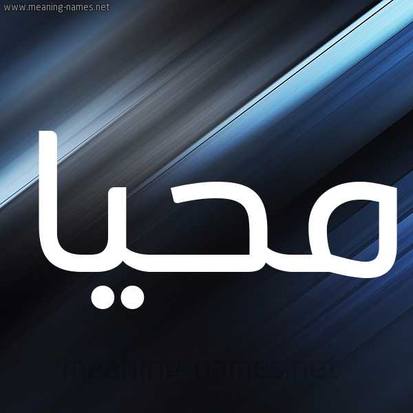 شكل 3 صوره ديجيتال للإسم بخط عريض صورة اسم مُحَيَّا MOHAIAA شكل 3 صوره ديجيتال للإسم بخط عريض صورة اسم مُحَيَّا MOHAIAA