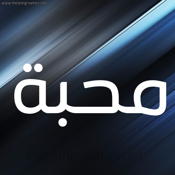 شكل 3 صوره ديجيتال للإسم بخط عريض صورة اسم مُحِبَّة MOHEBAH شكل 3 صوره ديجيتال للإسم بخط عريض صورة اسم مُحِبَّة MOHEBAH