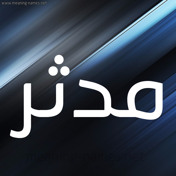 شكل 3 صوره ديجيتال للإسم بخط عريض صورة اسم مُدَّثِر MODATHER شكل 3 صوره ديجيتال للإسم بخط عريض صورة اسم مُدَّثِر MODATHER