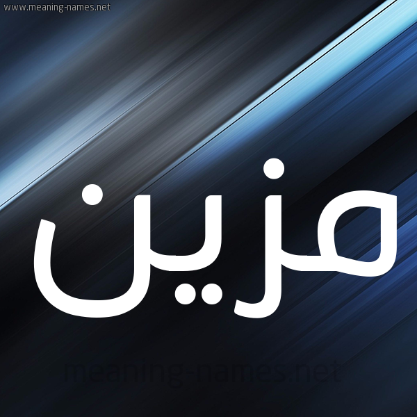 شكل 3 صوره ديجيتال للإسم بخط عريض صورة اسم مُزَيَّن MOZAIAN شكل 3 صوره ديجيتال للإسم بخط عريض صورة اسم مُزَيَّن MOZAIAN