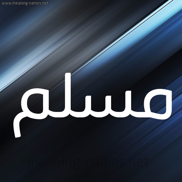 شكل 3 صوره ديجيتال للإسم بخط عريض صورة اسم مُسَلَّم MOSALAM شكل 3 صوره ديجيتال للإسم بخط عريض صورة اسم مُسَلَّم MOSALAM