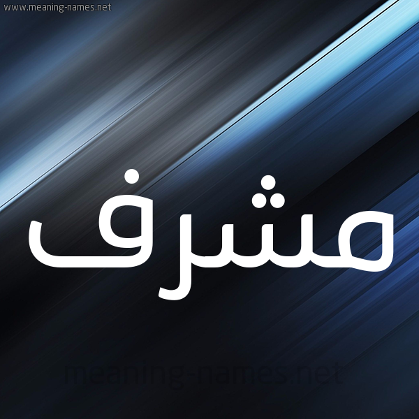 شكل 3 صوره ديجيتال للإسم بخط عريض صورة اسم مُشَرَّف MOSHARAF شكل 3 صوره ديجيتال للإسم بخط عريض صورة اسم مُشَرَّف MOSHARAF