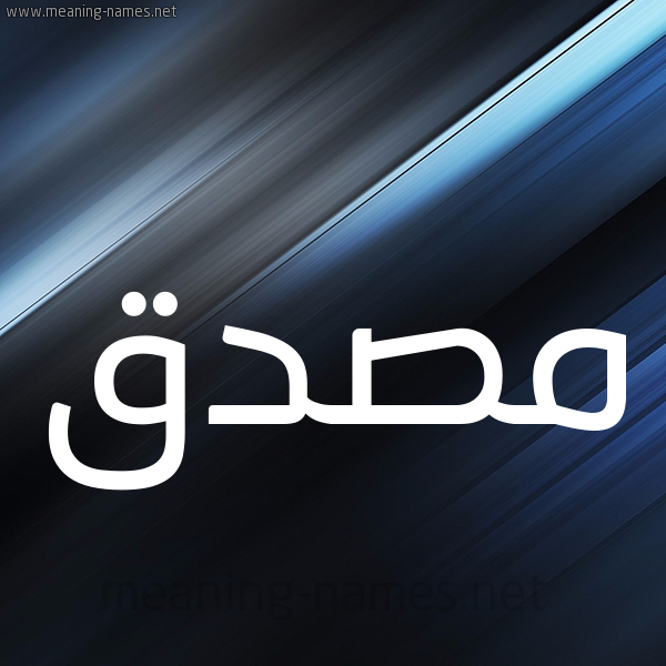 شكل 3 صوره ديجيتال للإسم بخط عريض صورة اسم مُصَدَّق MOSADAQ شكل 3 صوره ديجيتال للإسم بخط عريض صورة اسم مُصَدَّق MOSADAQ