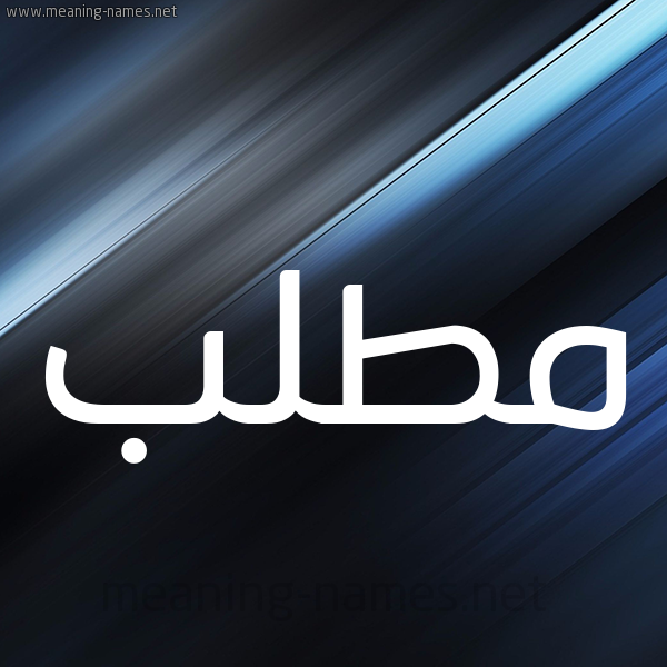 شكل 3 صوره ديجيتال للإسم بخط عريض صورة اسم مُطَّلب MOTALB شكل 3 صوره ديجيتال للإسم بخط عريض صورة اسم مُطَّلب MOTALB