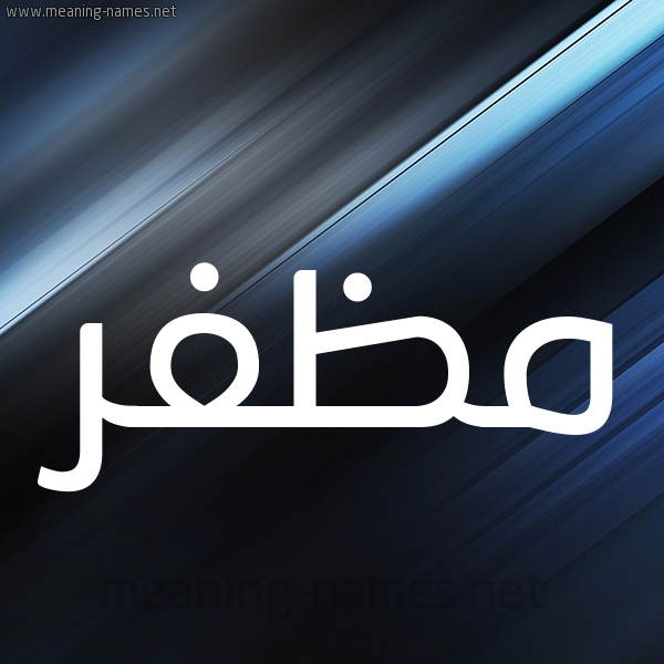 شكل 3 صوره ديجيتال للإسم بخط عريض صورة اسم مُظَفَّر MOZAFAR شكل 3 صوره ديجيتال للإسم بخط عريض صورة اسم مُظَفَّر MOZAFAR