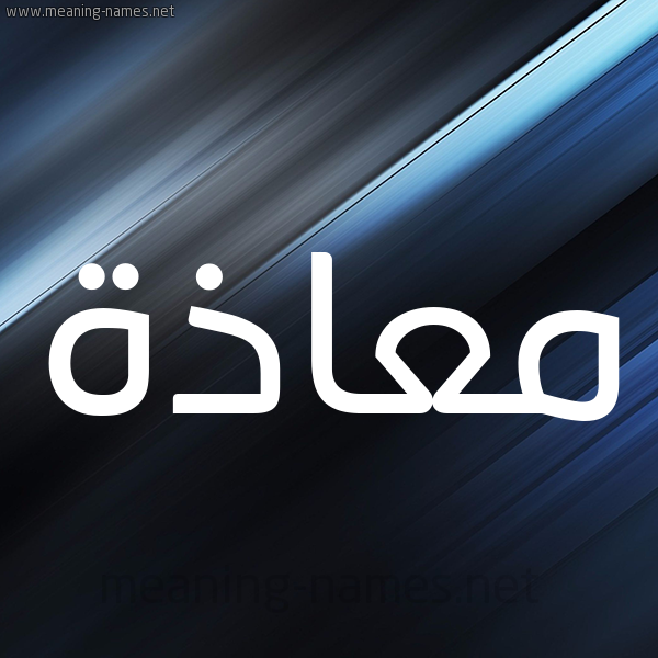 شكل 3 صوره ديجيتال للإسم بخط عريض صورة اسم مُعاذَة MOAAZAH