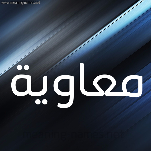 شكل 3 صوره ديجيتال للإسم بخط عريض صورة اسم مُعاوية Moawia