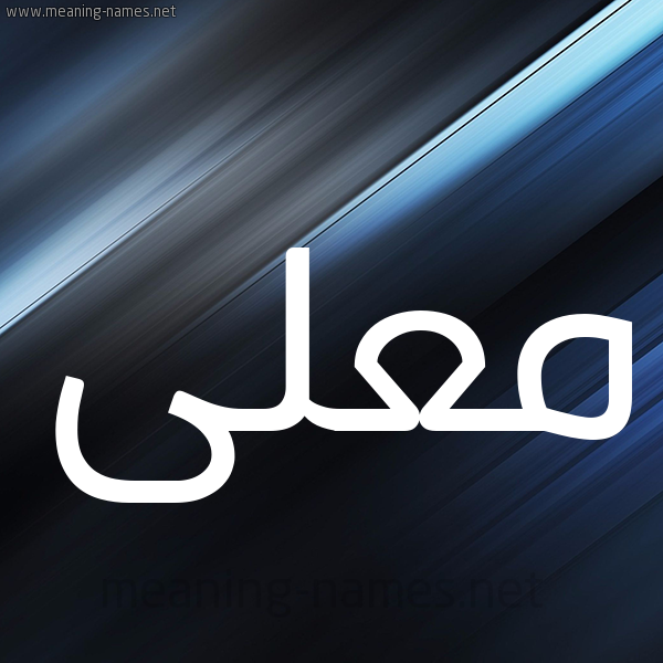 شكل 3 صوره ديجيتال للإسم بخط عريض صورة اسم مُعَلَّى MOAALAA شكل 3 صوره ديجيتال للإسم بخط عريض صورة اسم مُعَلَّى MOAALAA