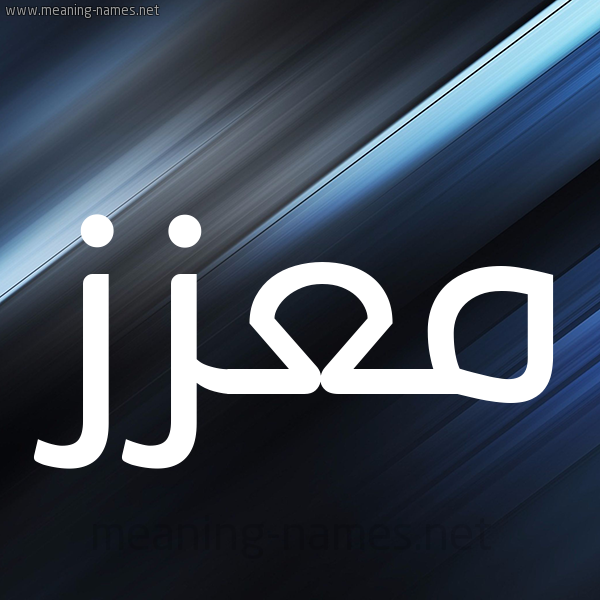 شكل 3 صوره ديجيتال للإسم بخط عريض صورة اسم مُعّزَّز MOAZAZ شكل 3 صوره ديجيتال للإسم بخط عريض صورة اسم مُعّزَّز MOAZAZ