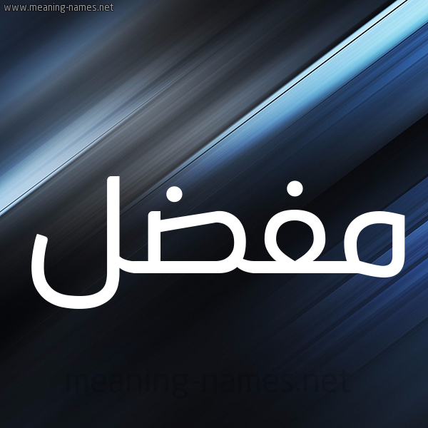 شكل 3 صوره ديجيتال للإسم بخط عريض صورة اسم مُفَضَّل MOFADAL شكل 3 صوره ديجيتال للإسم بخط عريض صورة اسم مُفَضَّل MOFADAL