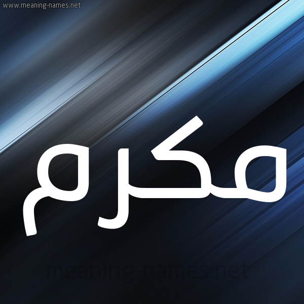 شكل 3 صوره ديجيتال للإسم بخط عريض صورة اسم مُكَرَّم MOKARAM شكل 3 صوره ديجيتال للإسم بخط عريض صورة اسم مُكَرَّم MOKARAM