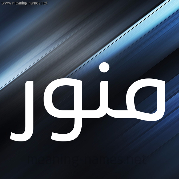 شكل 3 صوره ديجيتال للإسم بخط عريض صورة اسم مُنَوَّر MONAOAR شكل 3 صوره ديجيتال للإسم بخط عريض صورة اسم مُنَوَّر MONAOAR