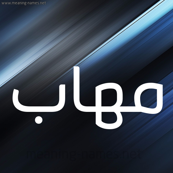 شكل 3 صوره ديجيتال للإسم بخط عريض صورة اسم مُهاب MOHAB