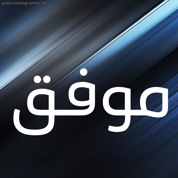 شكل 3 صوره ديجيتال للإسم بخط عريض صورة اسم مُوَفَّق MOOAFAQ شكل 3 صوره ديجيتال للإسم بخط عريض صورة اسم مُوَفَّق MOOAFAQ