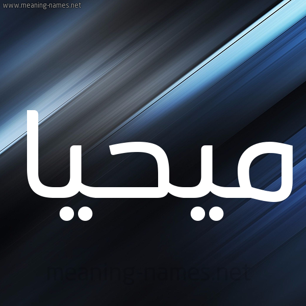 شكل 3 صوره ديجيتال للإسم بخط عريض صورة اسم مُيحَيَّا Muhayya شكل 3 صوره ديجيتال للإسم بخط عريض صورة اسم مُيحَيَّا Muhayya