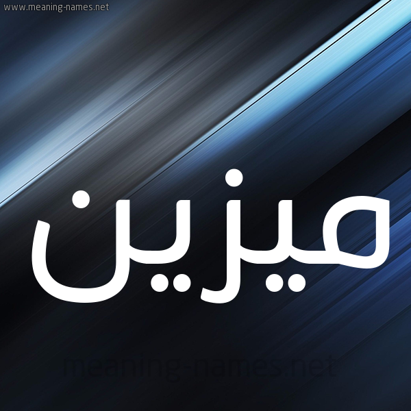 شكل 3 صوره ديجيتال للإسم بخط عريض صورة اسم مُيزَيَّن Mozain شكل 3 صوره ديجيتال للإسم بخط عريض صورة اسم مُيزَيَّن Mozain