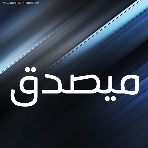 شكل 3 صوره ديجيتال للإسم بخط عريض صورة اسم مُيصدَّق Musaddaq