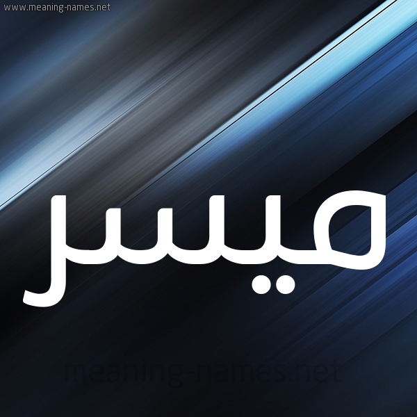 شكل 3 صوره ديجيتال للإسم بخط عريض صورة اسم مُيَسَّر MOIASAR شكل 3 صوره ديجيتال للإسم بخط عريض صورة اسم مُيَسَّر MOIASAR