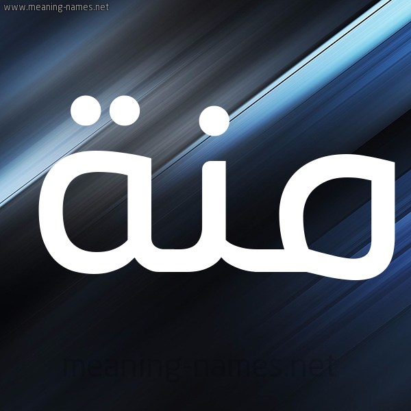 شكل 3 صوره ديجيتال للإسم بخط عريض صورة اسم مِنَّة Menna شكل 3 صوره ديجيتال للإسم بخط عريض صورة اسم مِنَّة Menna