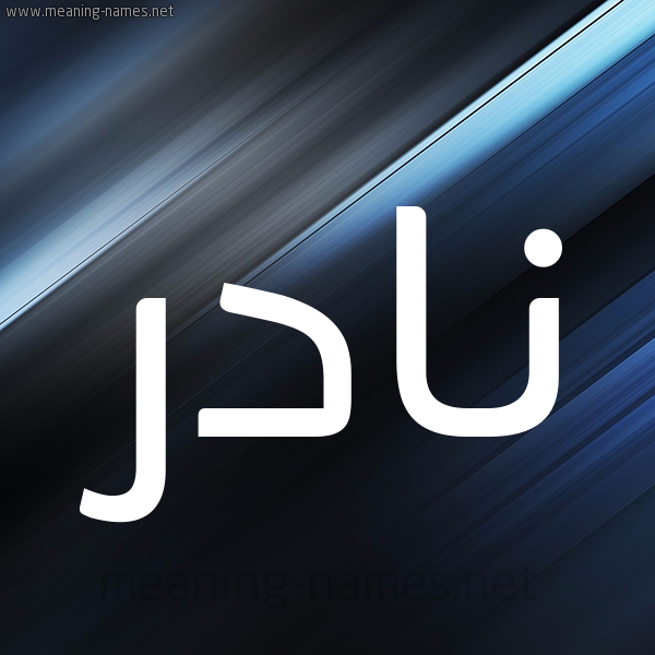 شكل 3 صوره ديجيتال للإسم بخط عريض صورة اسم نادر Nadr