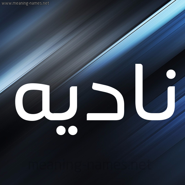 شكل 3 صوره ديجيتال للإسم بخط عريض صورة اسم ناديه NADIH