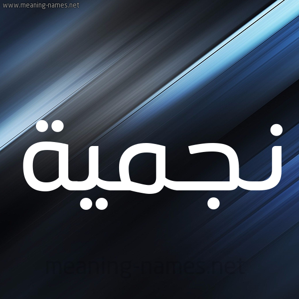 شكل 3 صوره ديجيتال للإسم بخط عريض صورة اسم نجميَّة NGMIAH شكل 3 صوره ديجيتال للإسم بخط عريض صورة اسم نجميَّة NGMIAH