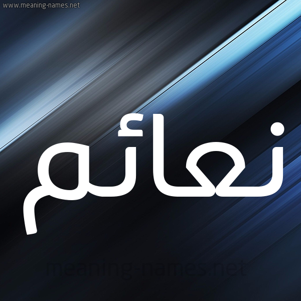شكل 3 صوره ديجيتال للإسم بخط عريض صورة اسم نعائم N'a'im