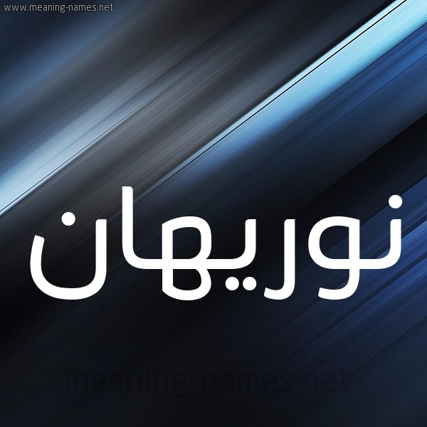 شكل 3 صوره ديجيتال للإسم بخط عريض صورة اسم نوريهان Nourhan