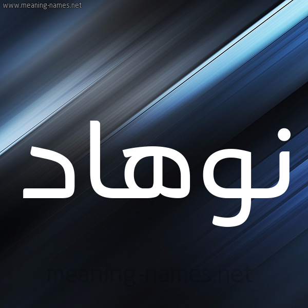 شكل 3 صوره ديجيتال للإسم بخط عريض صورة اسم نوهاد Nouhad