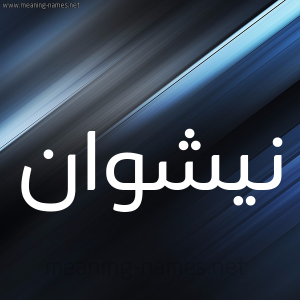 شكل 3 صوره ديجيتال للإسم بخط عريض صورة اسم نيشوان Nashwan