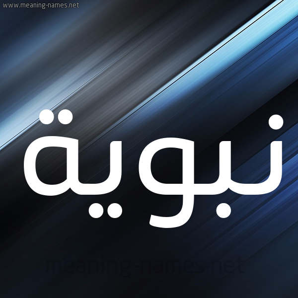 شكل 3 صوره ديجيتال للإسم بخط عريض صورة اسم نَبَوِيَّة NABAOEIAH شكل 3 صوره ديجيتال للإسم بخط عريض صورة اسم نَبَوِيَّة NABAOEIAH