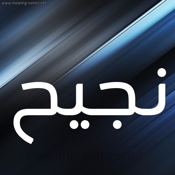 شكل 3 صوره ديجيتال للإسم بخط عريض صورة اسم نَجيح NAGIH