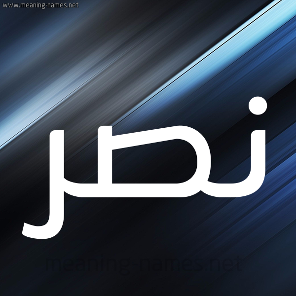 شكل 3 صوره ديجيتال للإسم بخط عريض صورة اسم نَصْر Nasr