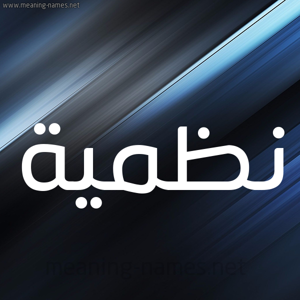 شكل 3 صوره ديجيتال للإسم بخط عريض صورة اسم نَظميَّة NAZMIAH شكل 3 صوره ديجيتال للإسم بخط عريض صورة اسم نَظميَّة NAZMIAH