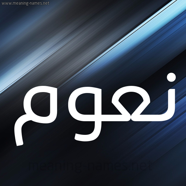 شكل 3 صوره ديجيتال للإسم بخط عريض صورة اسم نَعُّوم NAAOOM شكل 3 صوره ديجيتال للإسم بخط عريض صورة اسم نَعُّوم NAAOOM