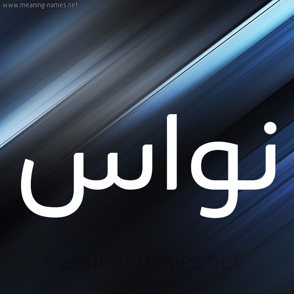 شكل 3 صوره ديجيتال للإسم بخط عريض صورة اسم نُوَاس NOOAAS