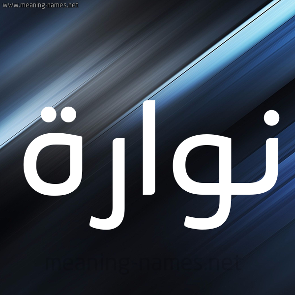شكل 3 صوره ديجيتال للإسم بخط عريض صورة اسم نُوَّارة NOOAARH شكل 3 صوره ديجيتال للإسم بخط عريض صورة اسم نُوَّارة NOOAARH