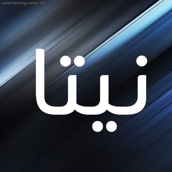 شكل 3 صوره ديجيتال للإسم بخط عريض صورة اسم نِيتَّا NEITAA شكل 3 صوره ديجيتال للإسم بخط عريض صورة اسم نِيتَّا NEITAA