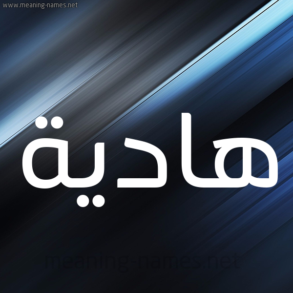 شكل 3 صوره ديجيتال للإسم بخط عريض صورة اسم هادِية HADEIH