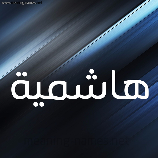 شكل 3 صوره ديجيتال للإسم بخط عريض صورة اسم هاشمية Hashmyh
