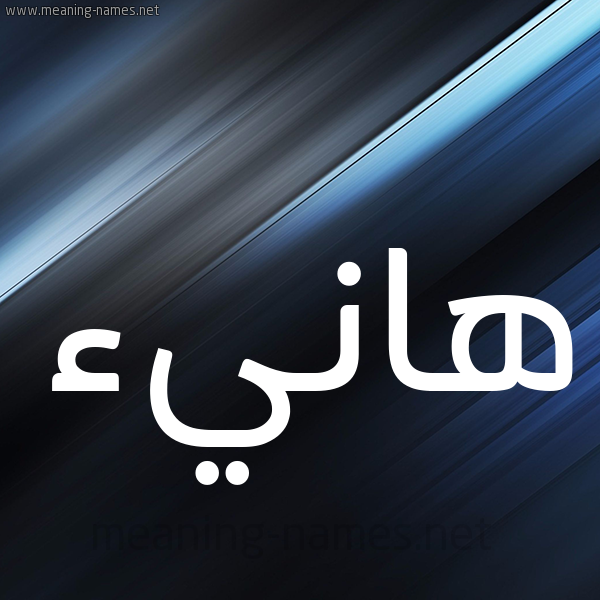شكل 3 صوره ديجيتال للإسم بخط عريض صورة اسم هانيء Hany'a