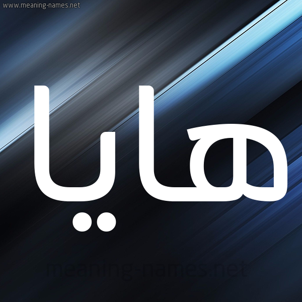 شكل 3 صوره ديجيتال للإسم بخط عريض صورة اسم هايا haya